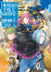 本好きの下剋上 ハンネローレの貴族院五年生3