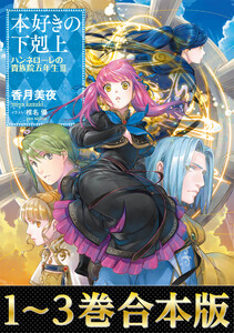【合本版1-3巻】本好きの下剋上 ハンネローレの貴族院五年生 電子書籍版