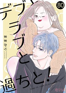 デブとラブと過ちと! (80)