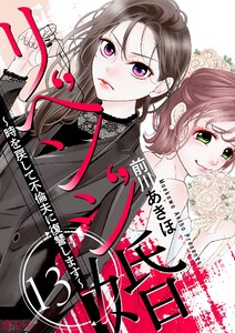 リベンジ婚～時を戻して不倫夫に復讐します～ (13)