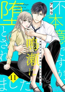 不本意ですが、鳴瀬に堕とされました (11)