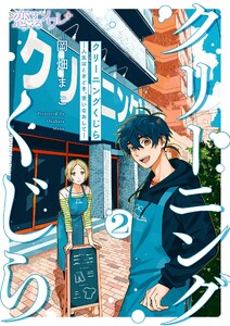 クリーニングくじら ―人生はときどき、洗いなおして― (2) 電子書籍版
