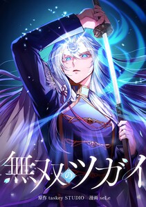 無双のツガイ第14話