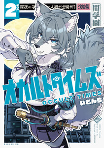オカルトタイムズ (2)