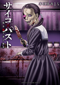 サイコ×パスト 猟奇殺人潜入捜査 (13)