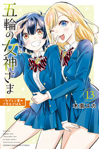 五輪の女神さま ～なでしこ寮のメダルごはん～ (13)