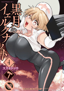 黒月のイェルクナハト (4)