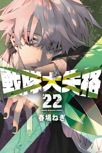 戦隊大失格 (22)