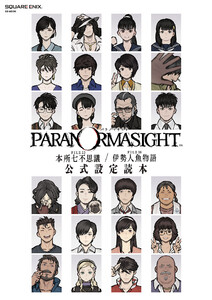 パラノマサイト FILE23 本所七不思議/FILE38 伊勢人魚物語 公式設定読本