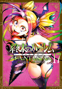 終末のハーレム ファンタジア セミカラー版 (17)
