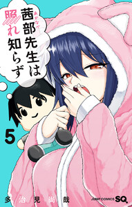 茜部先生は照れ知らず (5)