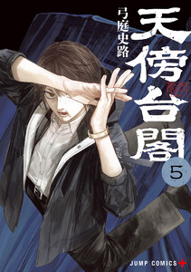 天傍台閣 (5)