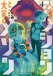 人喰いマンションと大家のメゾン (4)