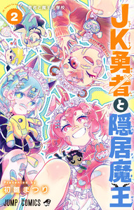 JK勇者と隠居魔王 (2)