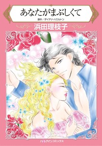 ハーレクインコミックス セット 2026年 vol.920 電子書籍版