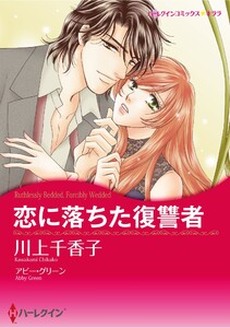 ハーレクインコミックス セット 2026年 vol.927 電子書籍版