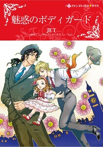 ハーレクインコミックス セット 2026年 vol.930 電子書籍版