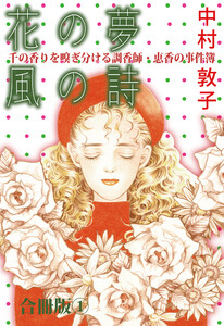 花の夢 風の詩 千の香りを嗅ぎ分ける調香師・恵香の事件簿 合冊版 (1)