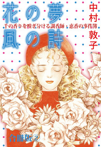 花の夢 風の詩 千の香りを嗅ぎ分ける調香師・恵香の事件簿 合冊版 (2) 電子書籍版