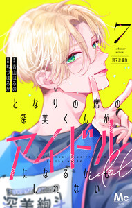 となりの席の深美くんがアイドルになるかもしれない 別マ連載版 (7)