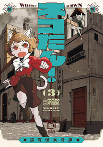 ネコたん!～猫町怪異奇譚～【電子単行本】3巻