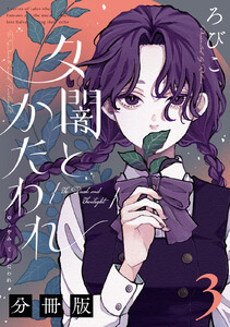 夕闇とかたわれ 分冊版 (3) 電子書籍版