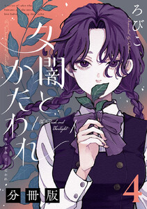 夕闇とかたわれ 分冊版 (4) 電子書籍版