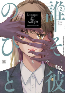 誰そ彼のひと (2)
