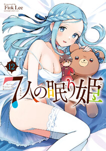7人の眠り姫 (12) 電子書籍版