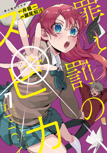 罪と罰のスピカ (7)