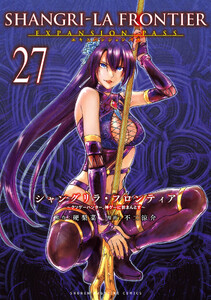 シャングリラ・フロンティア (27)エキスパンションパス ～クソゲーハンター、神ゲーに挑まんとす～ 電子書籍版