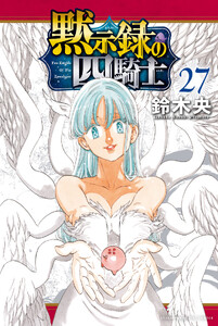 黙示録の四騎士 (27) 電子書籍版