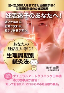 妊活迷子のあなたへ! 生理周期別鍼灸