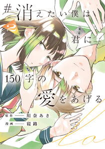 #消えたい僕は君に150字の愛をあげる2