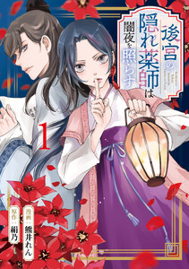 後宮の隠れ薬師は闇夜を照らす1