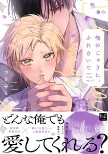 俺のじゅりに、ふれないで【単行本版/電子限定描き下ろしマンガ付】