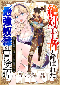 「絶対王者」と呼ばれた最強奴隷の冒険譚 解き放たれた奴隷は、自由に世界を謳歌する 1巻