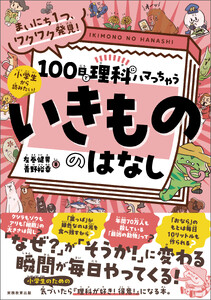 まいにち1つ、ワクワク発見! 100日で理科にハマっちゃう「いきもの」のはなし