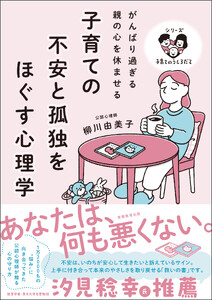 子育ての不安と孤独をほぐす心理学:がんばり過ぎる親の心を休ませる