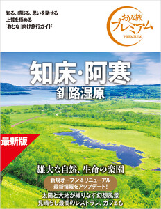おとな旅プレミアム 知床・阿寒 釧路湿原 第5版