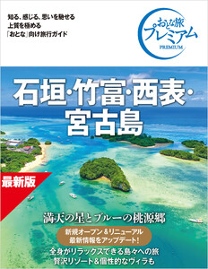 おとな旅プレミアム 石垣・竹富・西表・宮古島 第5版