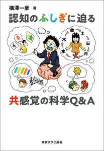 認知のふしぎに迫る 共感覚の科学Q&A