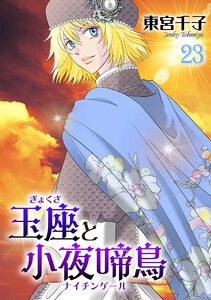 玉座と小夜啼鳥 23巻