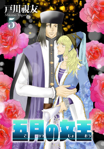 五月の女王 5巻 電子書籍版