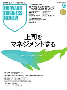 DIAMOND ハーバード・ビジネス・レビュー 2026年9月号 電子書籍版