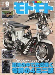 モトモト 2026年9月号