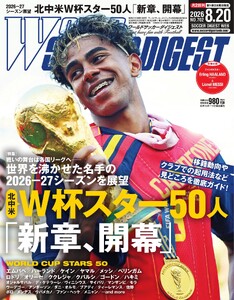 ワールドサッカーダイジェスト 2026年8月20日号
