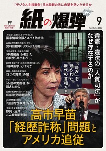 紙の爆弾 2026年9月号