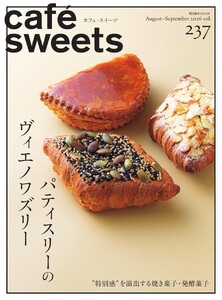 café-sweets(カフェ・スイーツ) Vol.237 電子書籍版