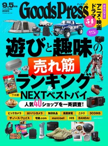GoodsPress 2026年9.5月号